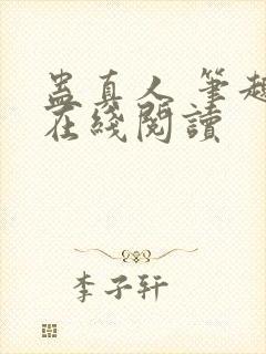 蛊真人 笔趣阁在线阅读