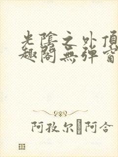 光阴之外顶点笔趣阁无弹窗全文阅读封面