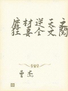 废材逆天之至尊狂妻全文阅读