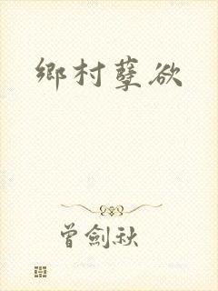 乡村孽欲