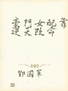 豪门女配靠花钱逆天改命封面