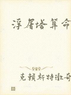 浮屠塔算命封面