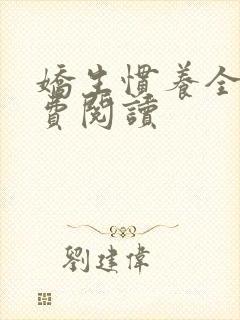 娇生惯养全文免费阅读