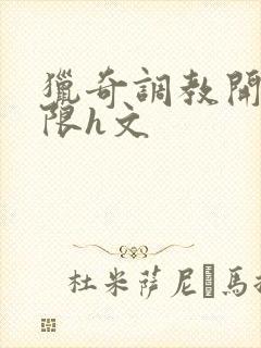 猎奇调教开发极限h文