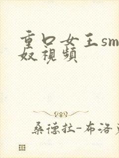 重口女王sm男奴视频