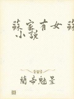 苏家有女 苏杳 小说