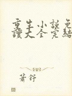 重生小说免费阅读大全完结小说