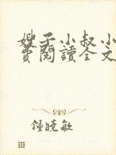 嫂子小叔小说免费阅读全文
