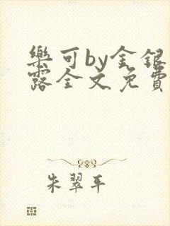乐可by金银花露全文免费阅读