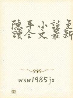 陈平小说免费阅读全文最新章节封面