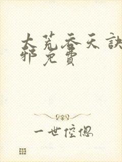 太荒吞天诀柳无邪免费