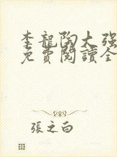 李龙陶大强小说免费阅读全文封面