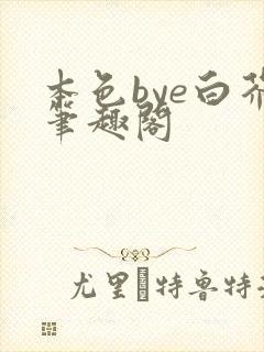 本色bye白芥笔趣阁