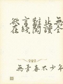 欲言难止无删减在线阅读全文