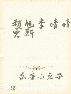 赵旭李晴晴小说更新