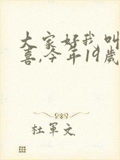 大家好我叫林小喜,今年19岁