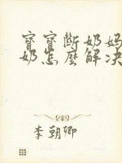 宝宝断奶妈妈涨奶怎么解决