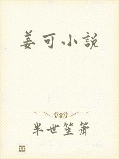 姜可小说