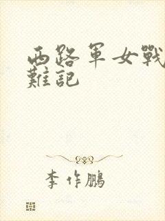 西路军女战士蒙难记封面