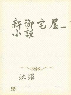 新御宅屋_自由小说