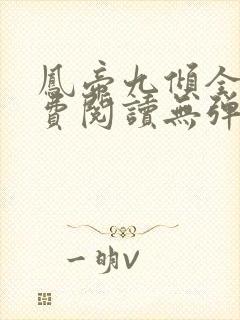 凤帝九倾全文免费阅读无弹窗封面