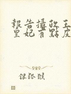 报告摄政王你家皇妃有点皮免费阅读