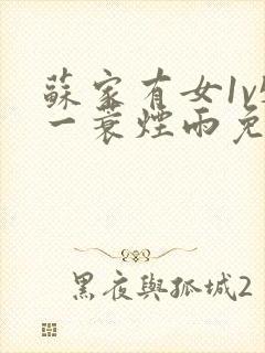 苏家有女1v5一蓑烟雨免费阅读封面