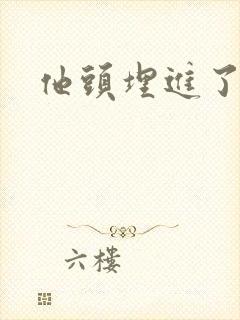他头埋进了花蕊