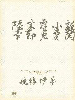 陆寒霆小说最新章节免费阅读无弹窗