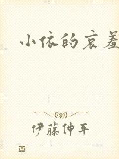小依的哀羞