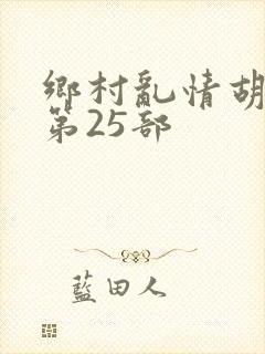 乡村乱情胡秀英第25部封面