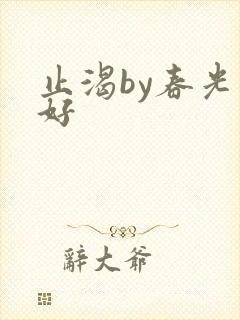 止渴by春光正好封面