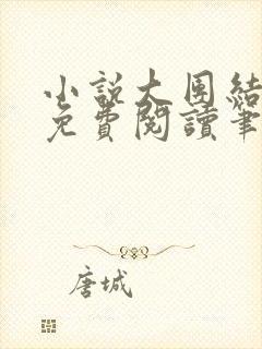 小说大团结全文免费阅读笔趣阁