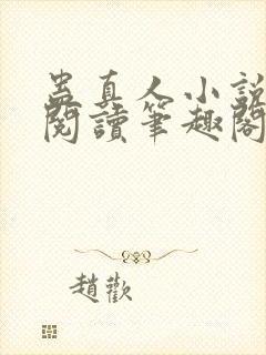 蛊真人小说全文阅读笔趣阁