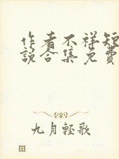 作者不祥短篇小说合集免费阅读全文