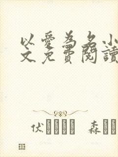 以爱为名小说全文免费阅读