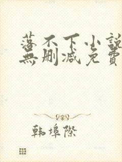落不下小说全文无删减免费阅读