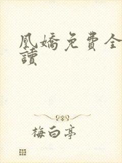 凰娇免费全文阅读封面