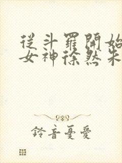 从斗罗开始俘获女神徐然朱竹清小说在线免费