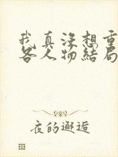 我真没想重生啊各人物结局