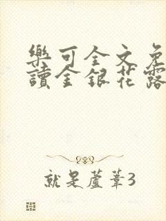 乐可全文免费阅读金银花露封面