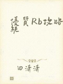 优质Rb攻略系统封面