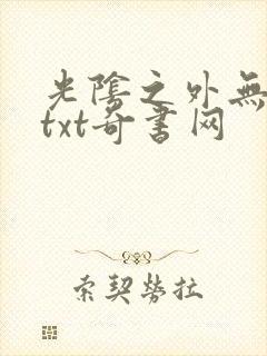 光阴之外无错版txt奇书网