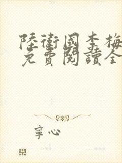 陆卫国李梅小说免费阅读全文无弹窗