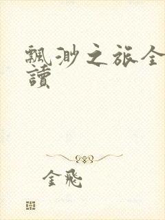 飘渺之旅全文阅读封面