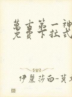 万古第一神漫画免费下拉式六漫画封面
