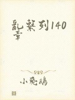 乱系列140 章