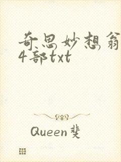 奇思妙想翁乱14部txt