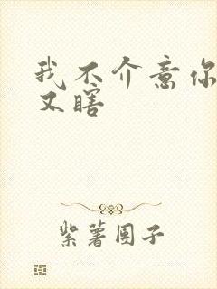 我不介意你又丑又瞎