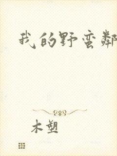 我的野蛮邻居封面